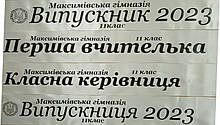 Стрічка Випускник 2023 айворі атласна.