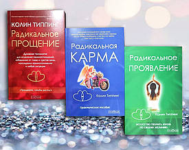 Комплект книг " Радикальнещення. Радикальна кишеня. Радикальний прояв. "К. Типпінг