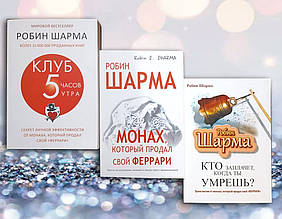 Комплект книг "5 годин ранку. Монах, який продав свій Феррарі. Хто заплаче коли ти умреш " Робін Шарма