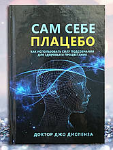 Книга " Сам собі плацебо" Джо Диспенза