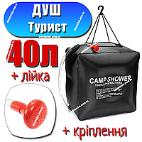 Туристичний душ 40 л | Літній душ для дачі Camp Shower переносний душ портативний