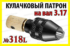 Кулачковий патрон №318L на вал 3,17мм затискач 0,3-4,0мм для гравера 8x0.75 дрилі Dremel