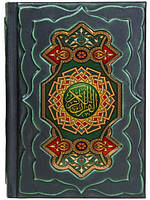 Коран в кожаном переплете (на русском и арабском языках)