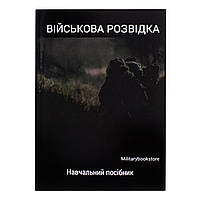 Учебное пособие "Военная разведка", Українська, М'яка