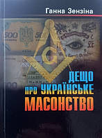 Дещо про українське масонство. Зензіної Ганни. Віпол