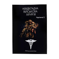 Книга "Неотложная военная хирургия" Часть 1, Українська, М'яка