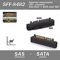 Адаптер SFF-8482 SAS To SATA (угловой 90 град) HDD переходник САС к жесткому диску поддержка протокола передач