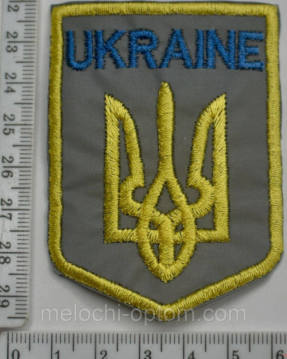Термоаплікація "Герб УКРАЇНИ" (великий) 5,5×7,5 cm наклейка на одяг світловідбивна 5шт/уп.