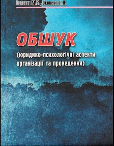 М.Б. Головко, І.П. Осипенко "Обшук (юридико-психологічні аспекти організації та проведення)"