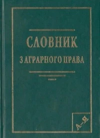 Словник з аграрного права, фото 1