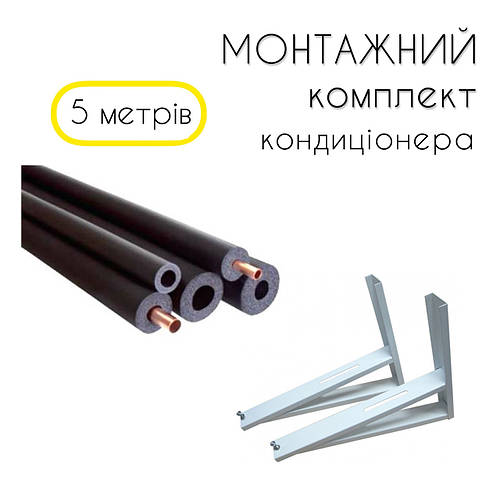 Монтажный Комплект для установки кондиционера Эко 5м (ID#1834492941 ...