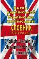 Англо-український, укр-англ словник 100 тис. слів