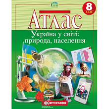 Картографія Атлас Україна у світі: природа, населення 8кл.