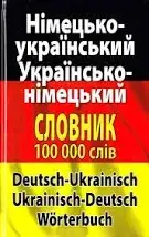 Німецько-укр, укр-німецький словник (100 тис.)