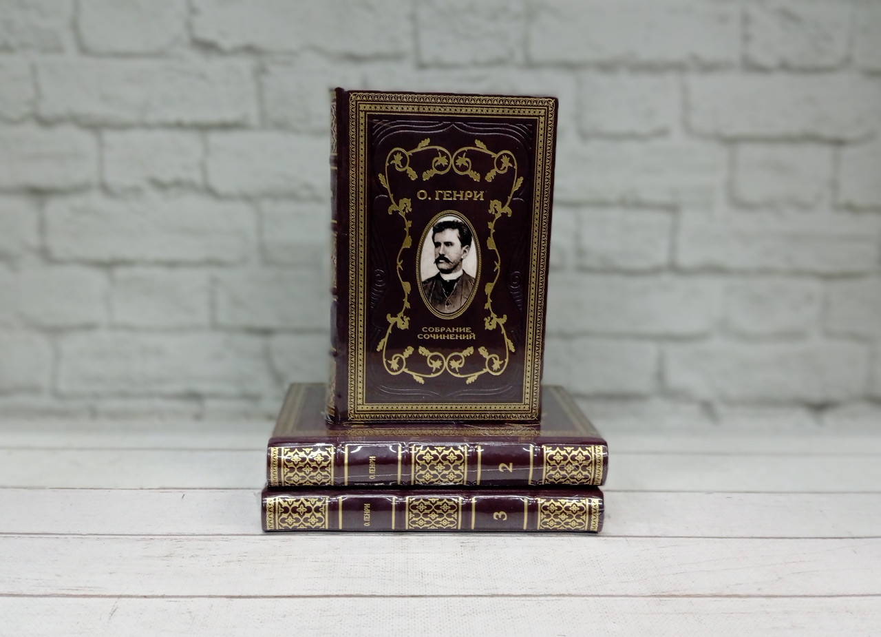 О. Генрі. Збірка творів у 3 томах (ексклюзивне подарункове видання), фото 1