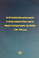 Застосування норм матеріального та процесуального права у листах вищого господарського суду України(1998-2009)