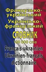 Французько-укр. укр.-франц. словник 100 тис. слів