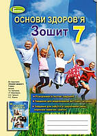 Основи здоров`я. Робочий зошит. 7 клас. Бойченко Т.Є., Василашко І.П.