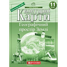 Картографія Контурна карта Географічний простір Землі 11кл.