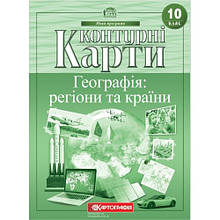 Картография Контурна карта Географія: регіони та країни 10кл.