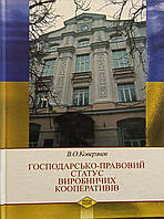 В.О. Коверзнев "Господарсько-правовий статус виробничих кооперативів"