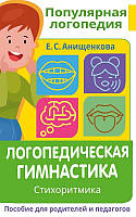 Логопедическая гимнастика. Стихоритмика. Пособие для родителей и педагогов