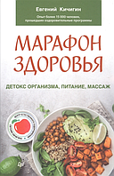 Марафон здоровья. Детокс организма, питание, массаж