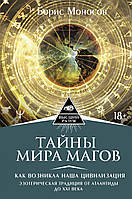 Тайны мира Магов. Как возникла наша цивилизация. Эзотерическая традиция от Атлантиды до XXI века