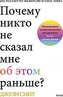 Почему никто не сказал мне об этом раньше? Проверенные психологические инструменты на все случаи жизни