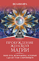 Пробуждение женской магии. Твой Путь Жемчужины, который сделает тебя сокровищем