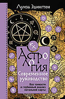 Астрология. Современное руководство. Все тонкости и глубинный анализ натальной карты