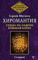 Хиромантия. Судьба на ладони. Большая книга