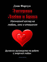 Езотерика кохання та шлюбу. Магічний погляд на кохання, секс і стосунки