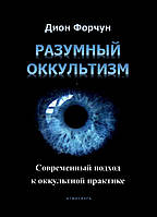 Разумный оккультизм. Современный подход к оккультной практике