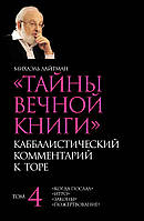 Тайны Вечной Книги. Том 4. «Когда послал», «Итро», «Законы», «Пожертвование»