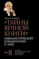 Тайны Вечной Книги. Том 8. «У горы», «По Моим законам», «В пустыне», «Исчисли»