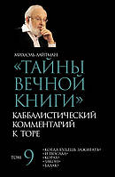 Тайны Вечной Книги. Том 9. «Когда будешь зажигать», «И послал», «Корах», «Закон», «Балак»