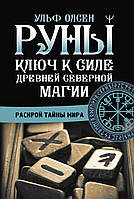 Руны. Ключ к силе Древней Северной магии. Раскрой тайны мира