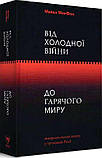 Від Холодної війни до Гарячого миру. МакФол Майкл, фото 2