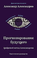 Прогнозирование будущего. Цифровой метод Александрова