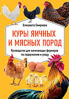 Кури яєчних і м'ясних порід. Посібник для фермерів-початківців з утримання та догляду