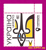 Почтовые марки Украины 2022 марка Тризуб Герб Украины УГОЛ С НАДПИСЬЮ