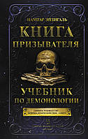 Книга Закликача. Підручник з демонології