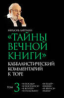 Тайны Вечной Книги. Том 3. «И послал», «И поселился», «В конце», «И подошел», «И будет», «Имена», «И явился»,