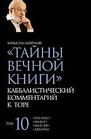 Тайны Вечной Книги. Том 10. «Пинхас», «Дварим», «Маасей», «Матот»