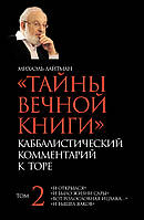 Тайны Вечной Книги. Том 2. «И открылся», «И было жизни Сары», «Вот родословная Ицхака», «И вышел Яаков»