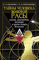 Тайны человека золотой расы. Карма, бессмертие, будущее и другие загадки Вселенной