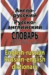 Англо-російський, російсько-англ. словник 100 тис. слів