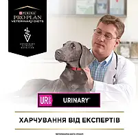 Сухий лікувальний корм для собак Purina Pro Plan Veterinary Diets UR Urinary для собак при сечокам'яній хворобі 1.5 кг, фото 7