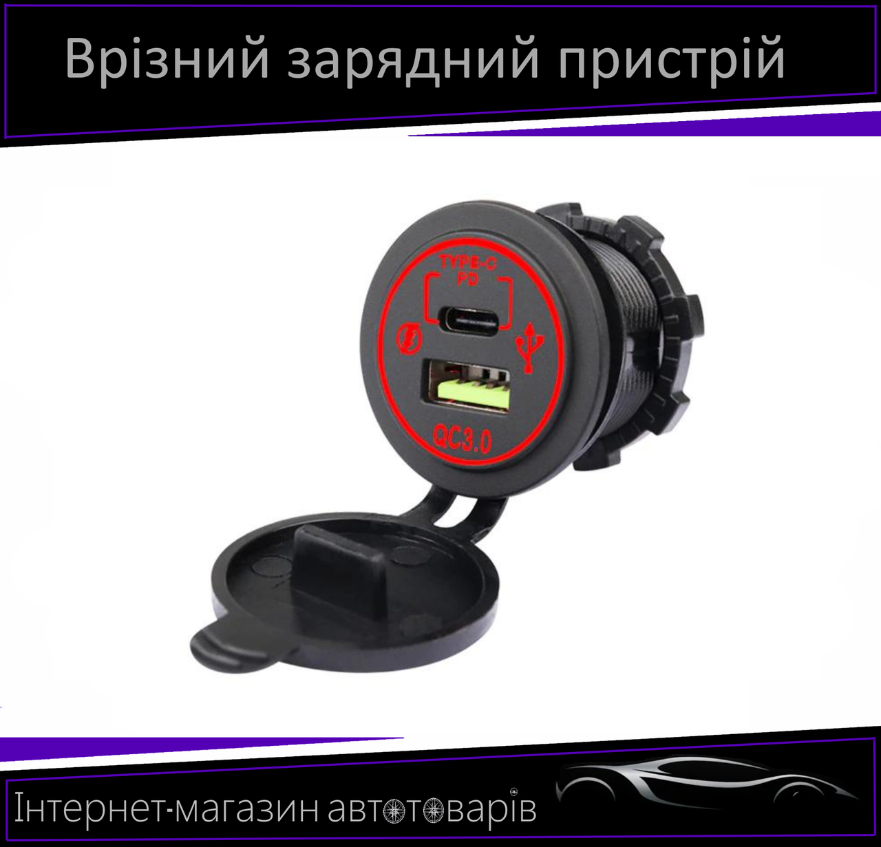 Автомобільний зарядний пристрій 1 USB + Type C 3A 12-24 V врізний червоний підсвітка